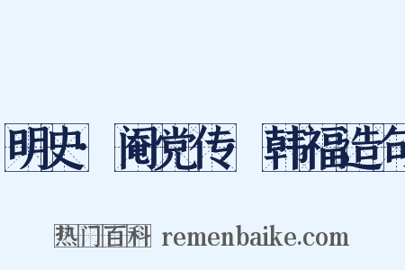 明史·阉党传·韩福造句是什么意思的图片